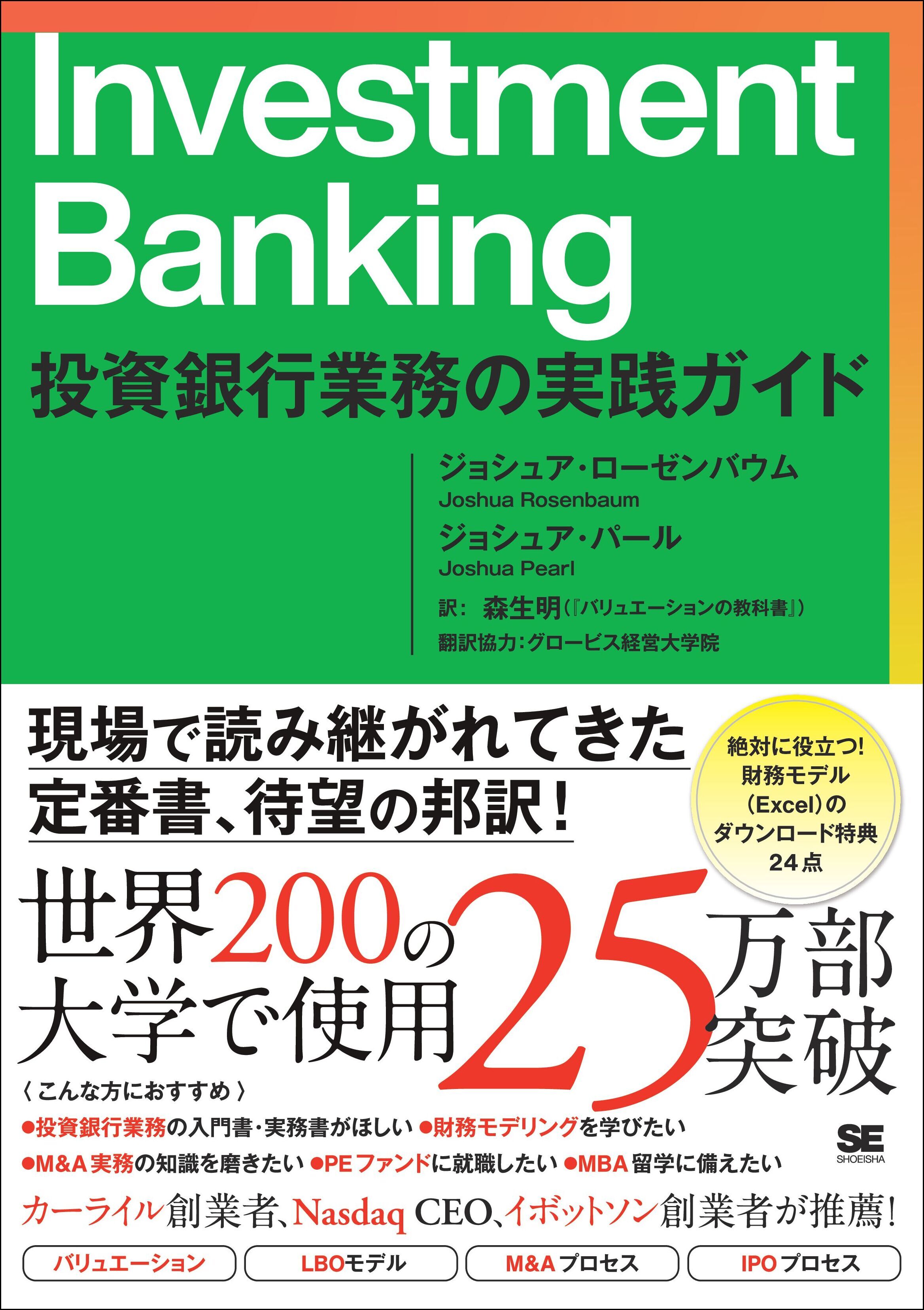Investment Banking 投資銀行業務の実践ガイド