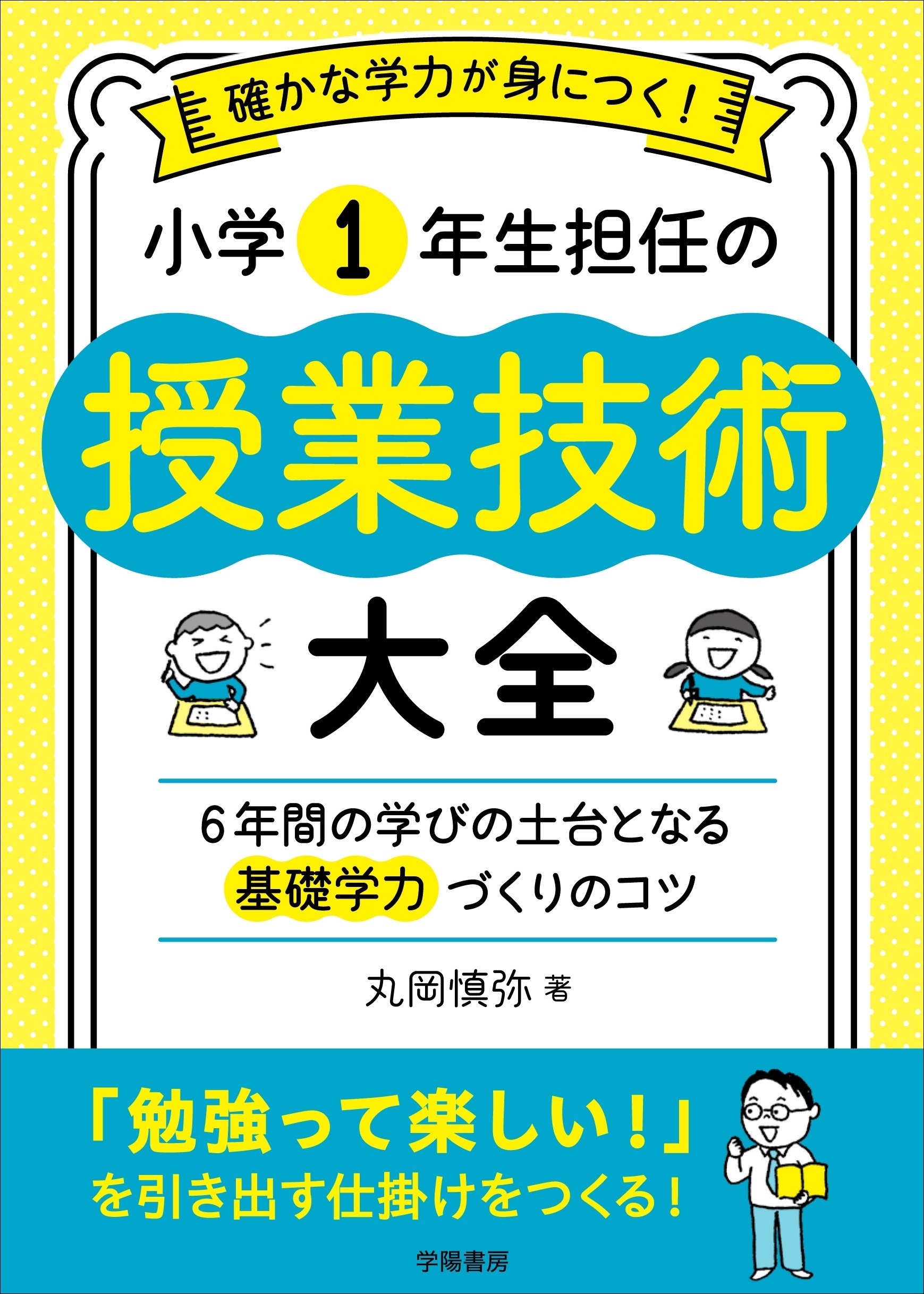 確かな学力が身につく！　小学1年生担任の授業技術大全