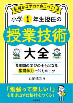 確かな学力が身につく! 小学1年生担任の授業技術大全