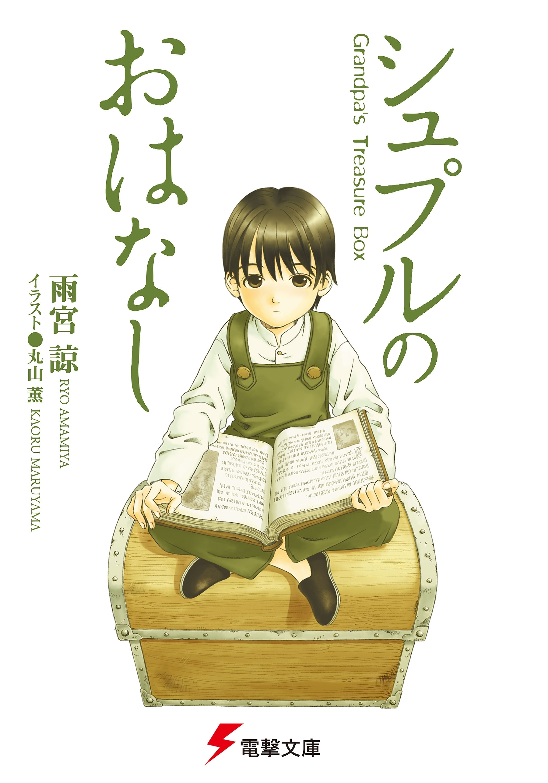 シュプルのおはなし　Grandpa’s Treasure Box