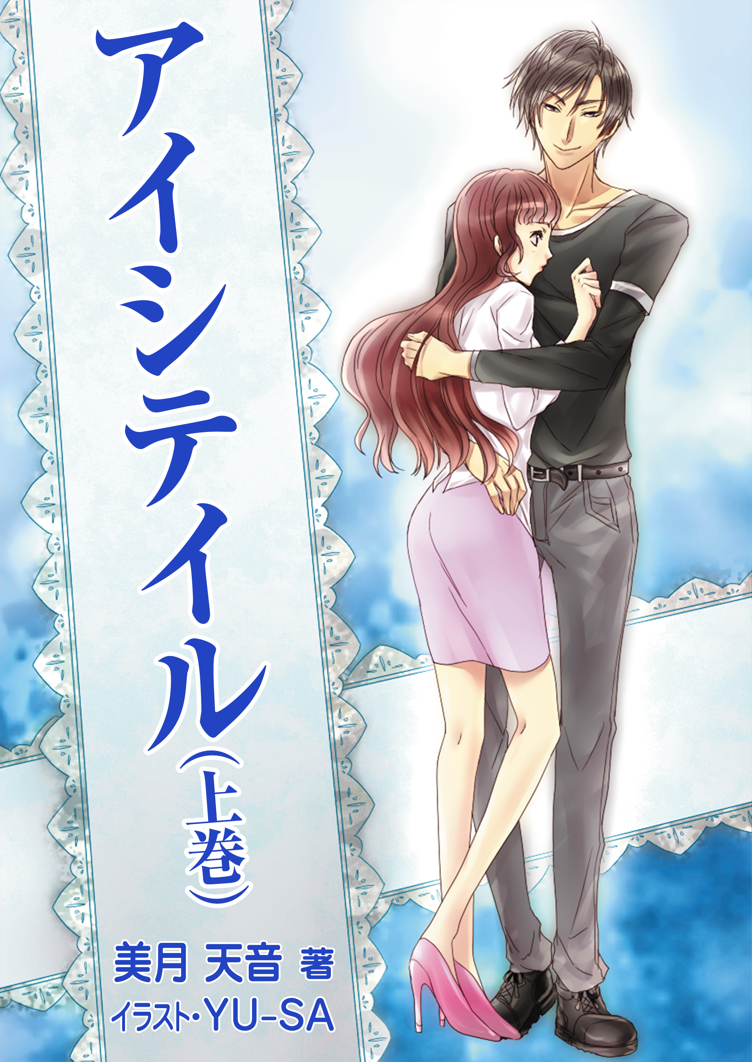 アイシテイル（上巻）