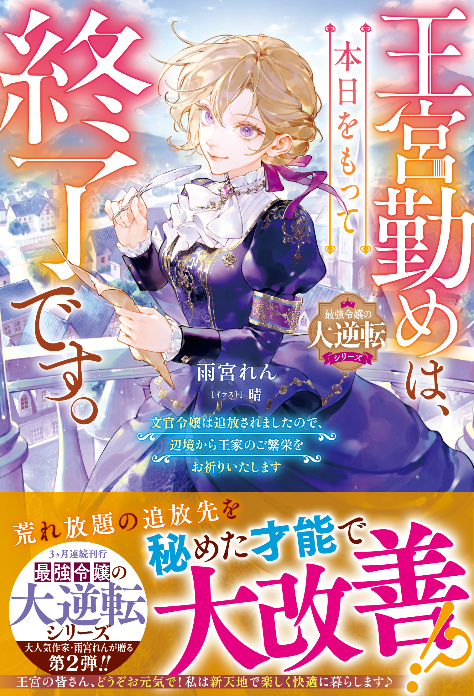 【試し読み増量版】王宮勤めは、本日をもって終了です。～文官令嬢は追放されましたので、辺境から王家のご繁栄をお祈りいたします～【最強令嬢の大逆転シリーズ】【電子限定SS付き】