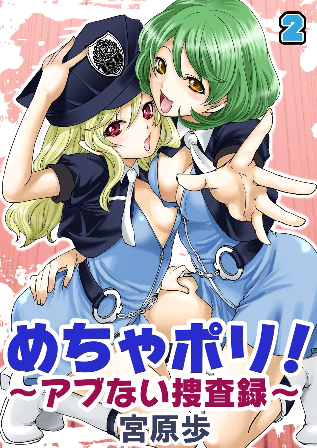 めちゃポリ！～アブない捜査録～