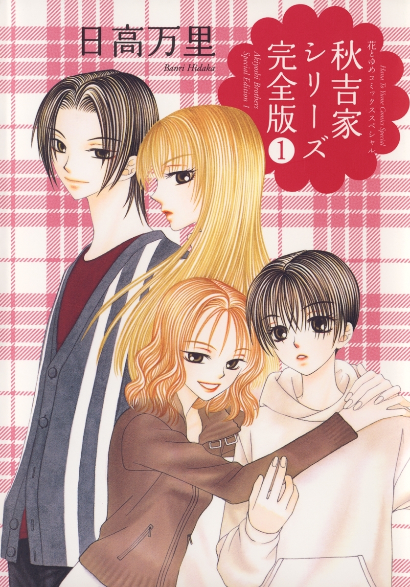 秋吉家シリーズ完全版（１）