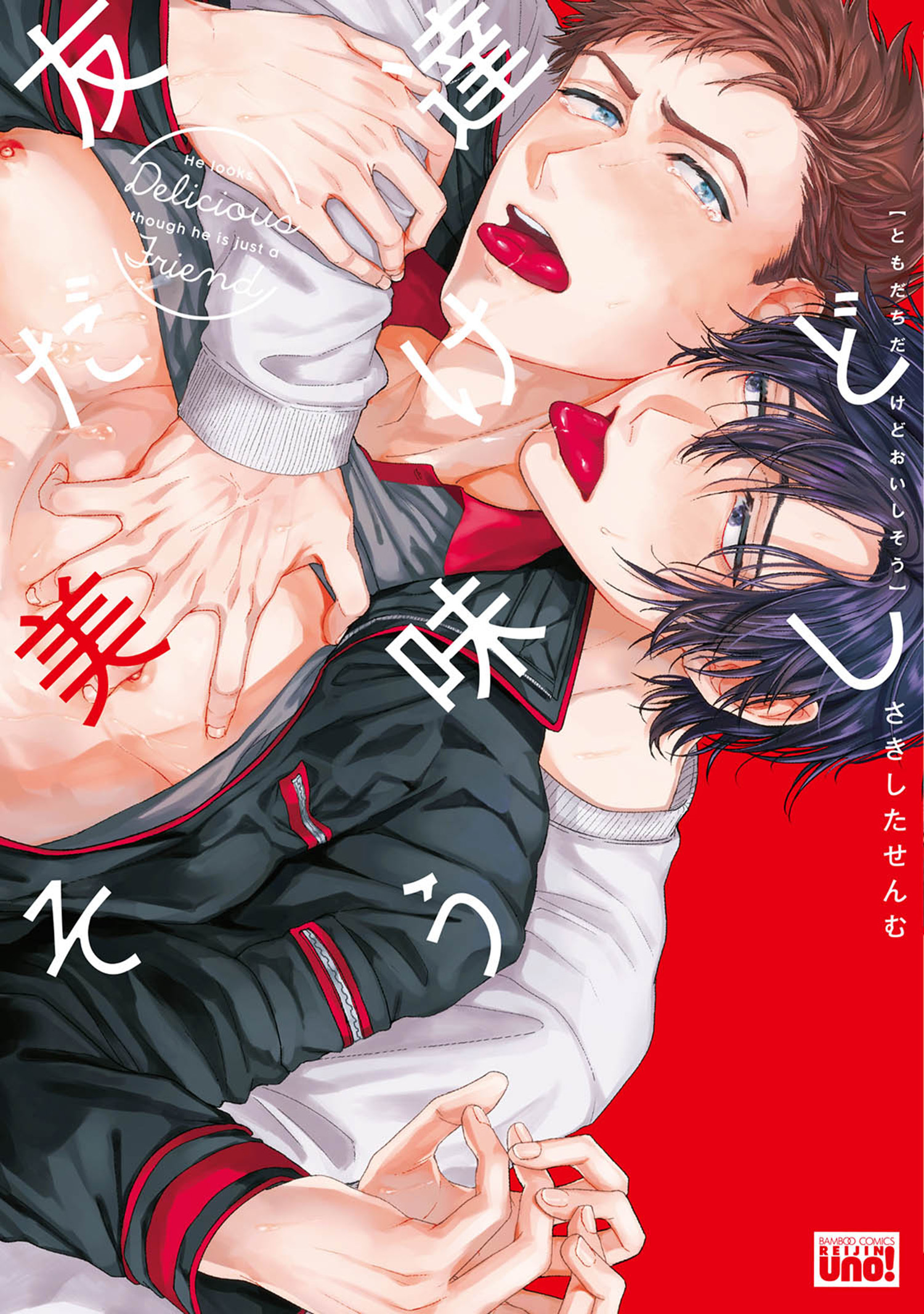 友達だけど美味しそう 【電子限定特典付き】