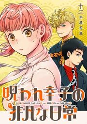 呪われ幸子の非凡な日常【単話版】（１２）
