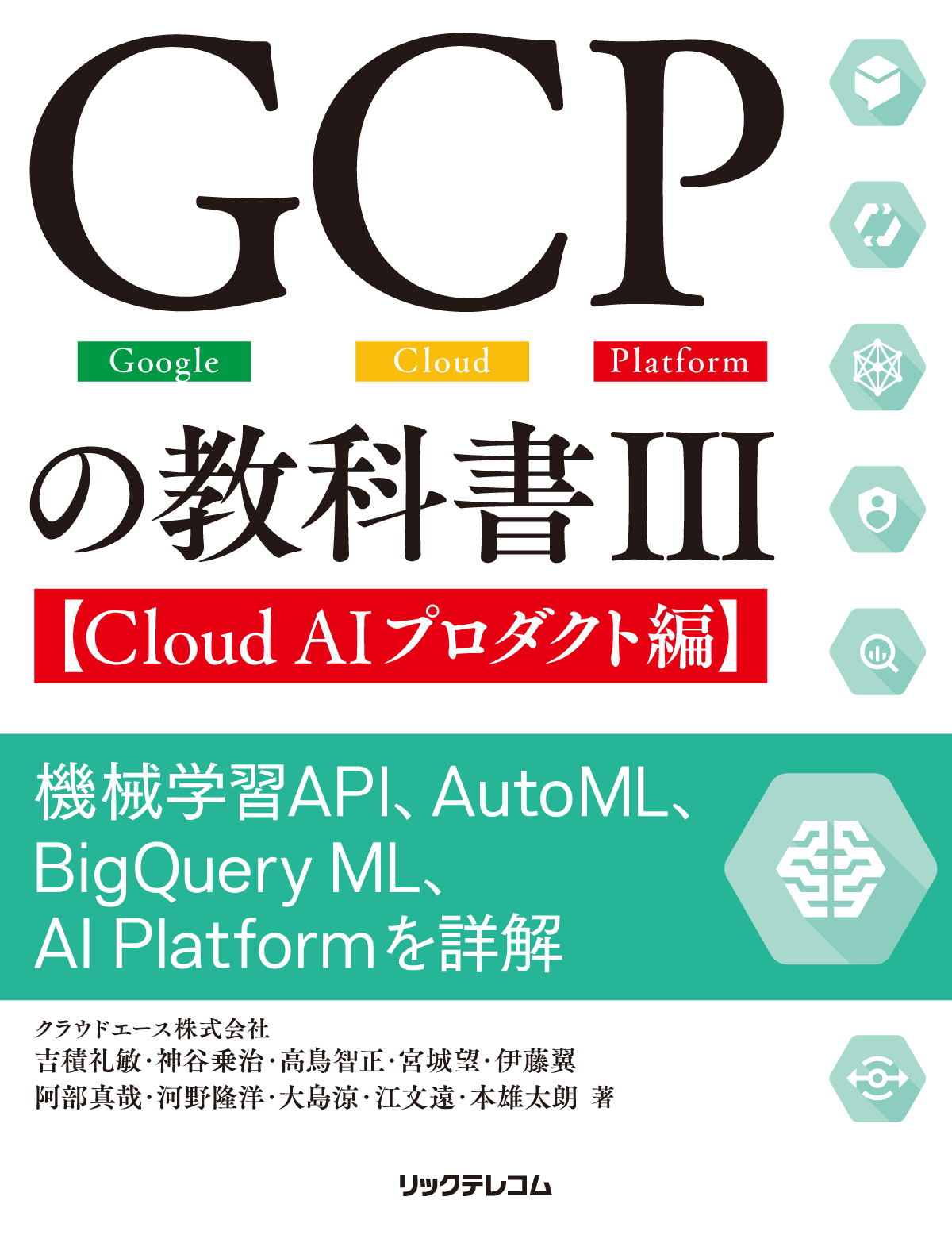 GCPの教科書III【Cloud AIプロダクト編】