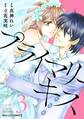プライマリーキス 3巻