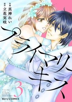 プライマリーキス 3巻