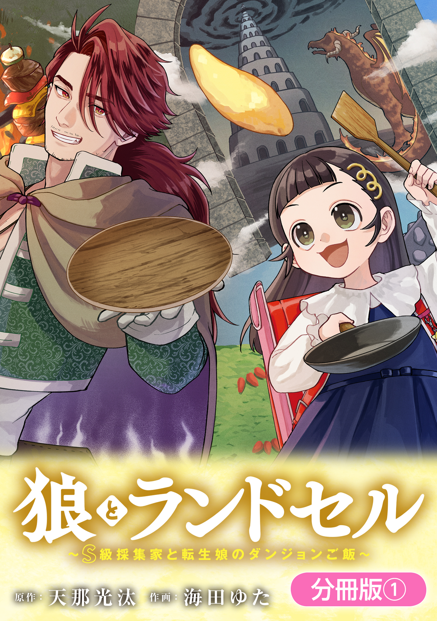 【期間限定　無料お試し版】狼とランドセル～S級採集家と転生娘のダンジョンご飯～【分冊版】 1巻