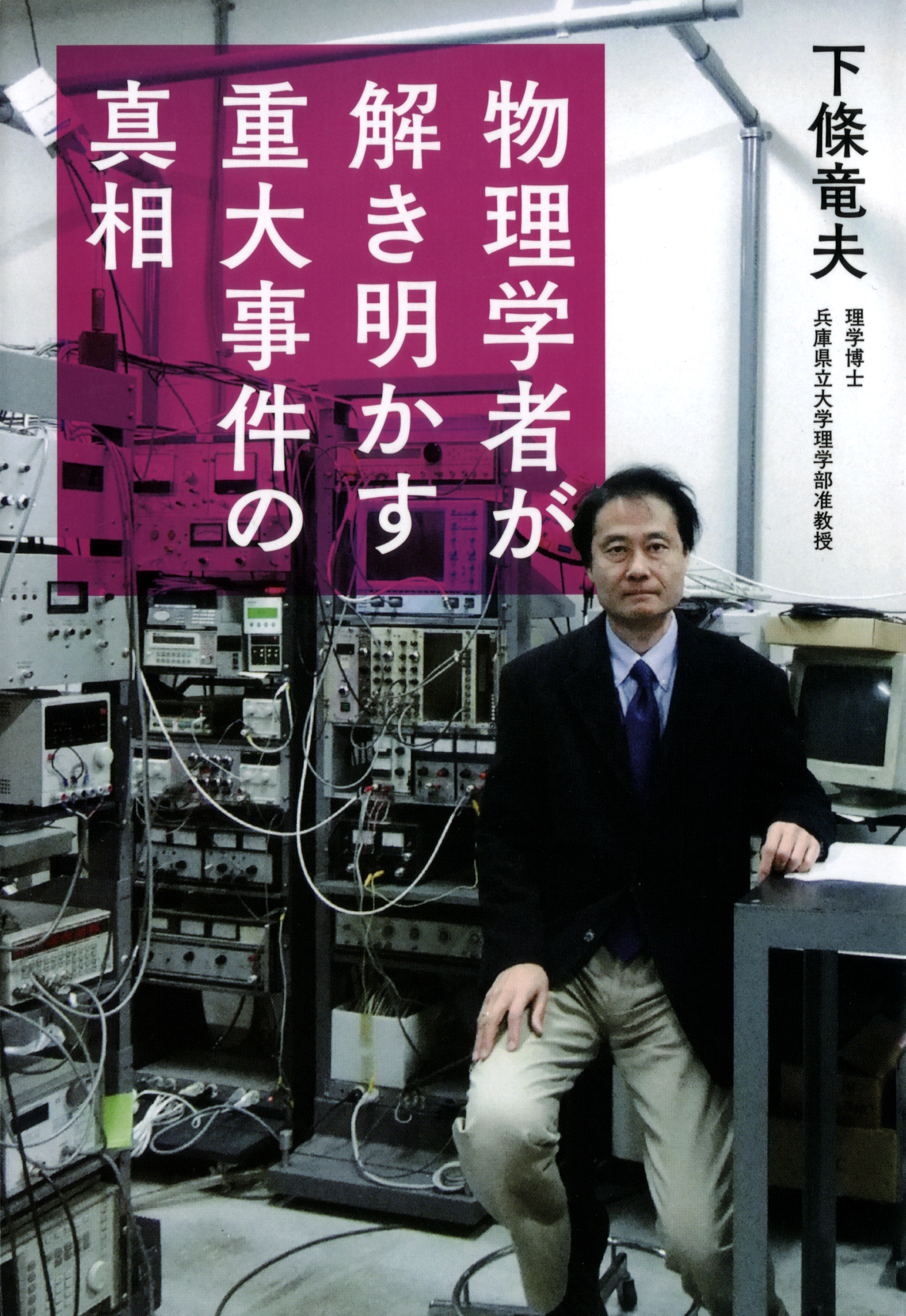 物理学者が解き明かす重大事件の真相