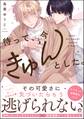 待って、今きゅんとした。【電子限定かきおろし漫画付】