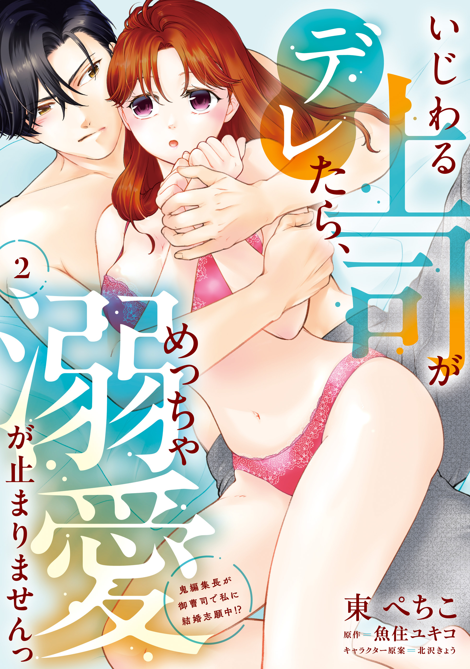 いじわる上司がデレたら、めっちゃ溺愛が止まりませんっ　鬼編集長が御曹司で私に結婚志願中!?