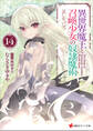 異世界魔王と召喚少女の奴隷魔術14