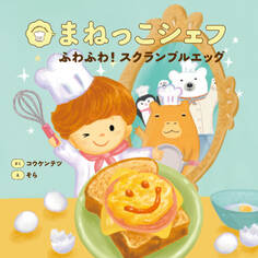まねっこシェフ ふわふわ!スクランブルエッグ