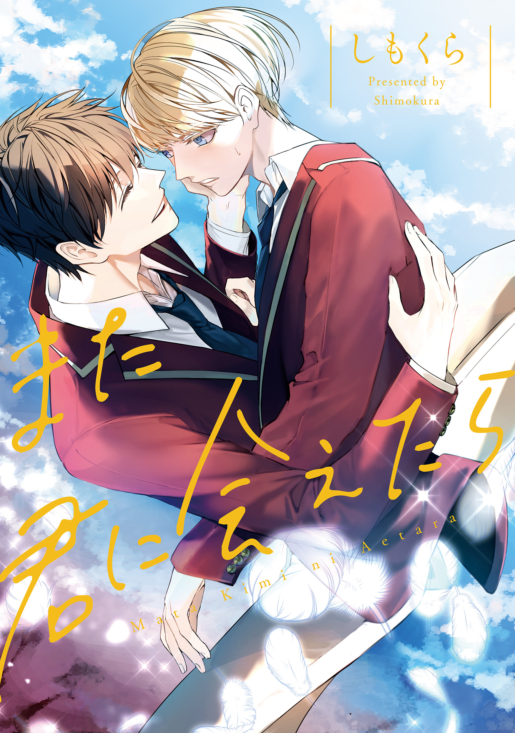 【期間限定　試し読み増量版】また君に会えたら【１周年記念版】
