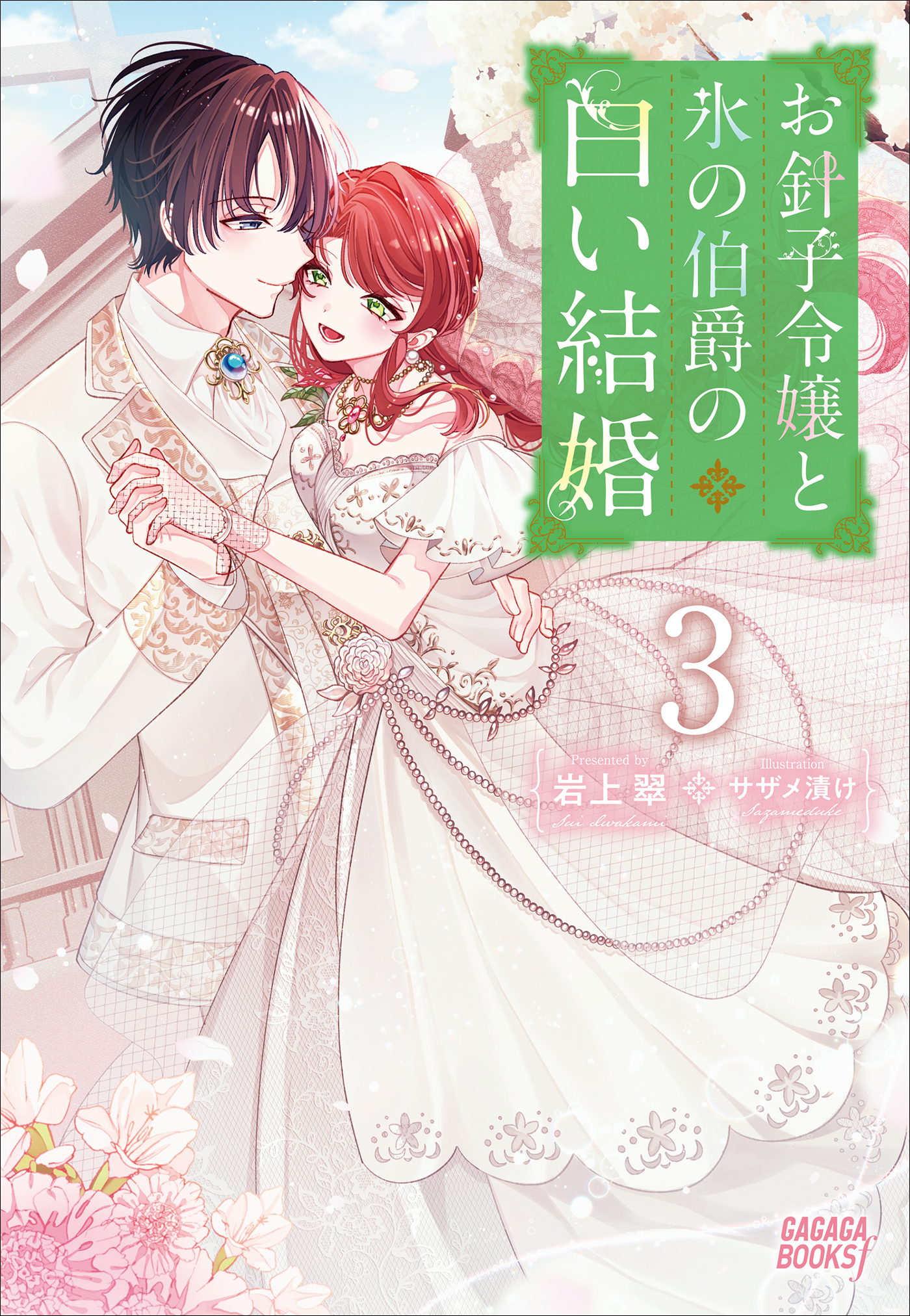 お針子令嬢と氷の伯爵の白い結婚