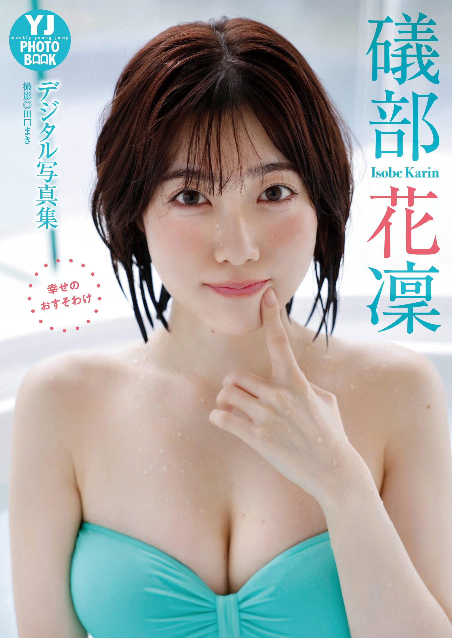 【デジタル限定 YJ PHOTO BOOK】礒部花凜写真集「幸せのおすそわけ」