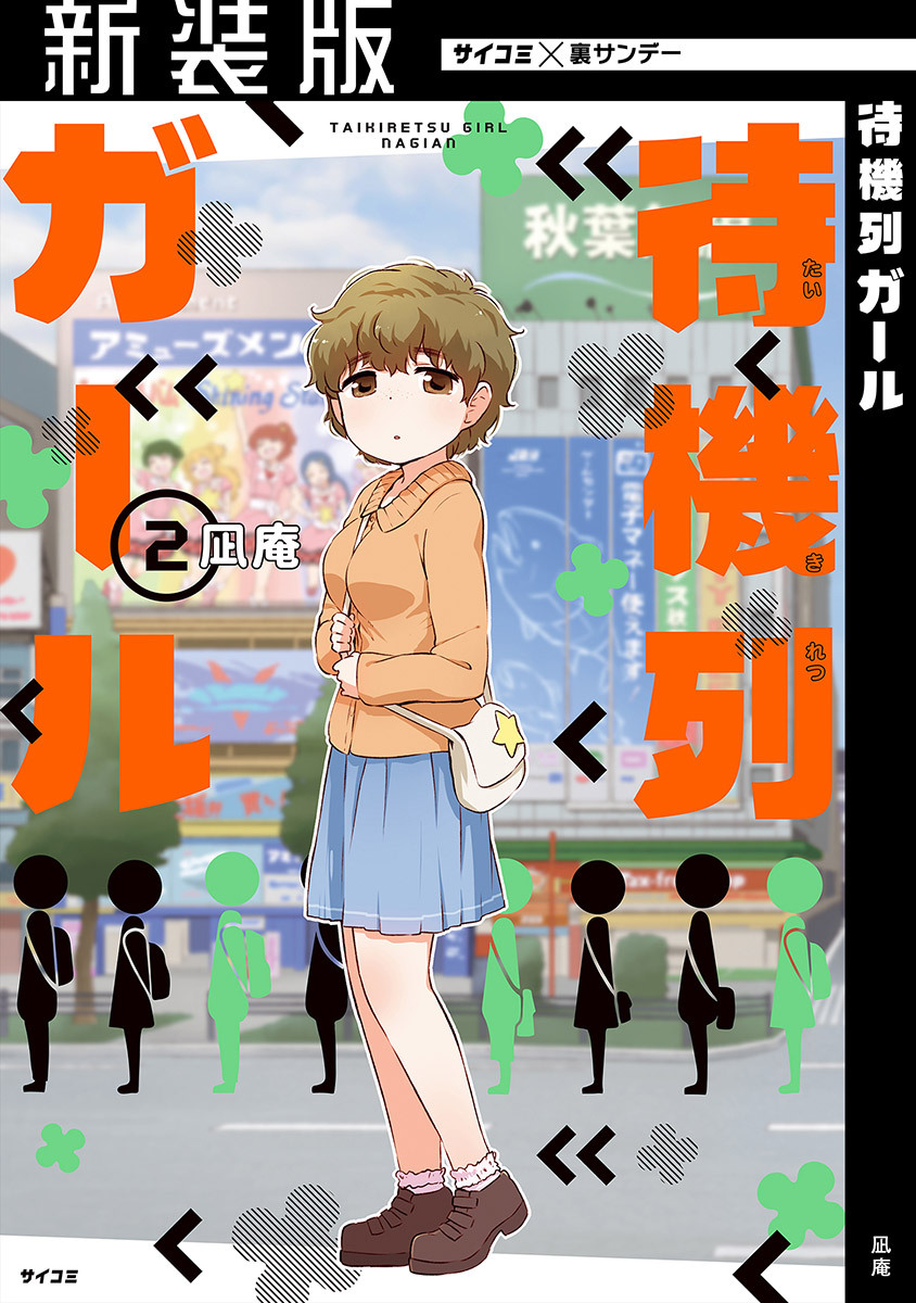 【期間限定　無料お試し版　閲覧期限2026年4月13日】【新装版】待機列ガール 2