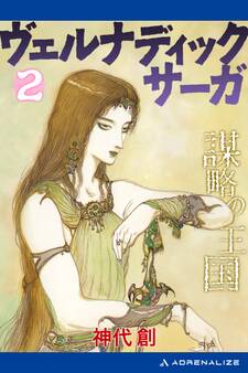 ヴェルナディックサーガ(2) 謀略の王国