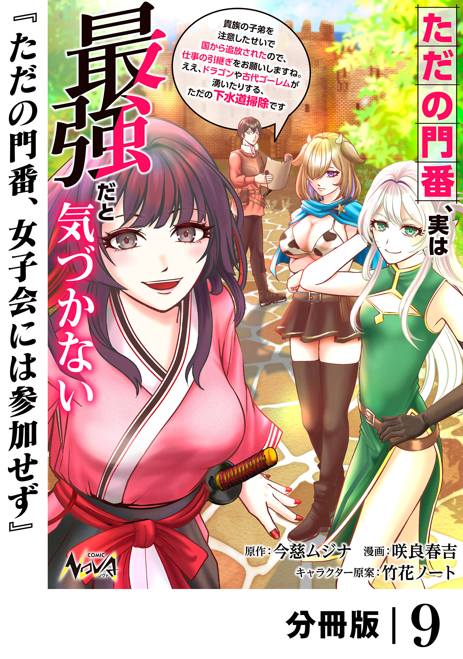 ただの門番、実は最強だと気づかない【分冊版】（ノヴァコミックス）９