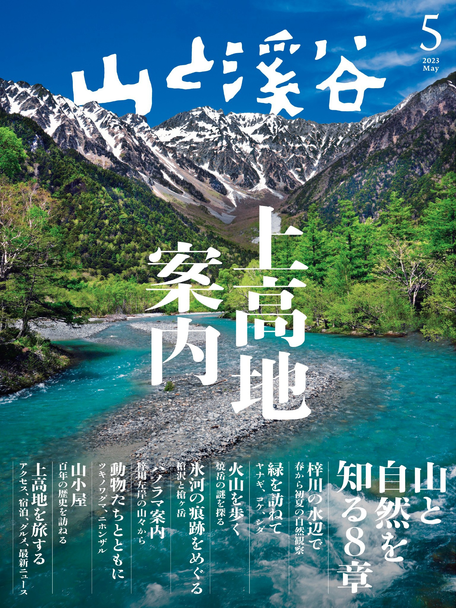 山と溪谷 2023年 5月号[雑誌]