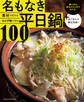 素材で引けるおかず鍋バリエ 名もなき平日鍋100