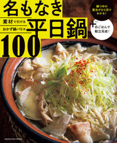 素材で引けるおかず鍋バリエ 名もなき平日鍋100