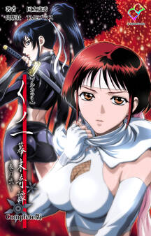 くノ一 幕末奇譚 ~巻の弐~ Complete版【フルカラー】