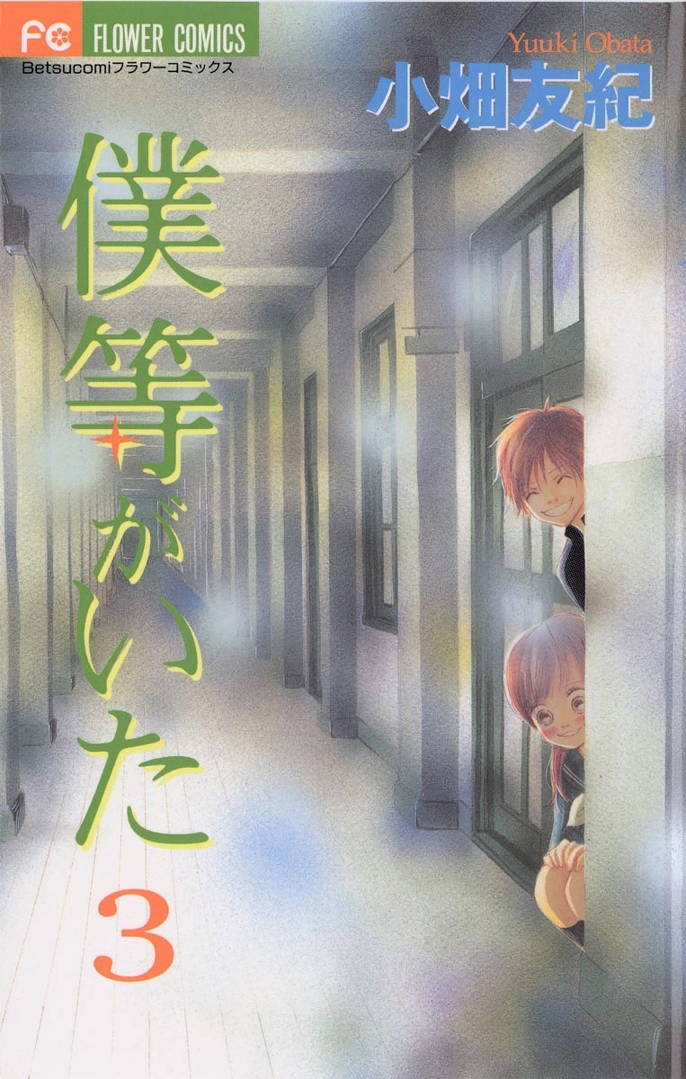 【期間限定　無料お試し版　閲覧期限2026年3月18日】僕等がいた　3