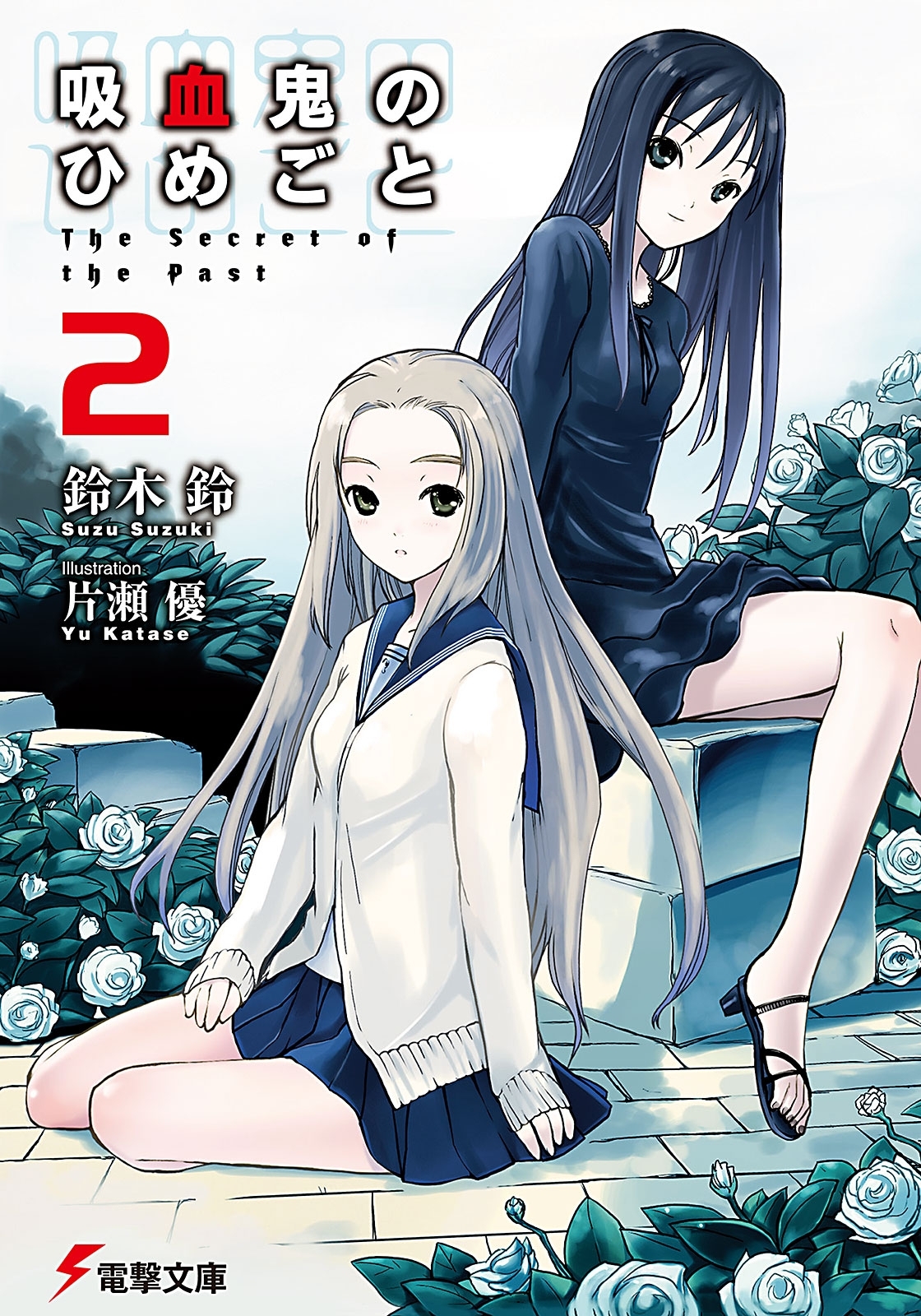 吸血鬼のひめごと2　The Secret of the Past