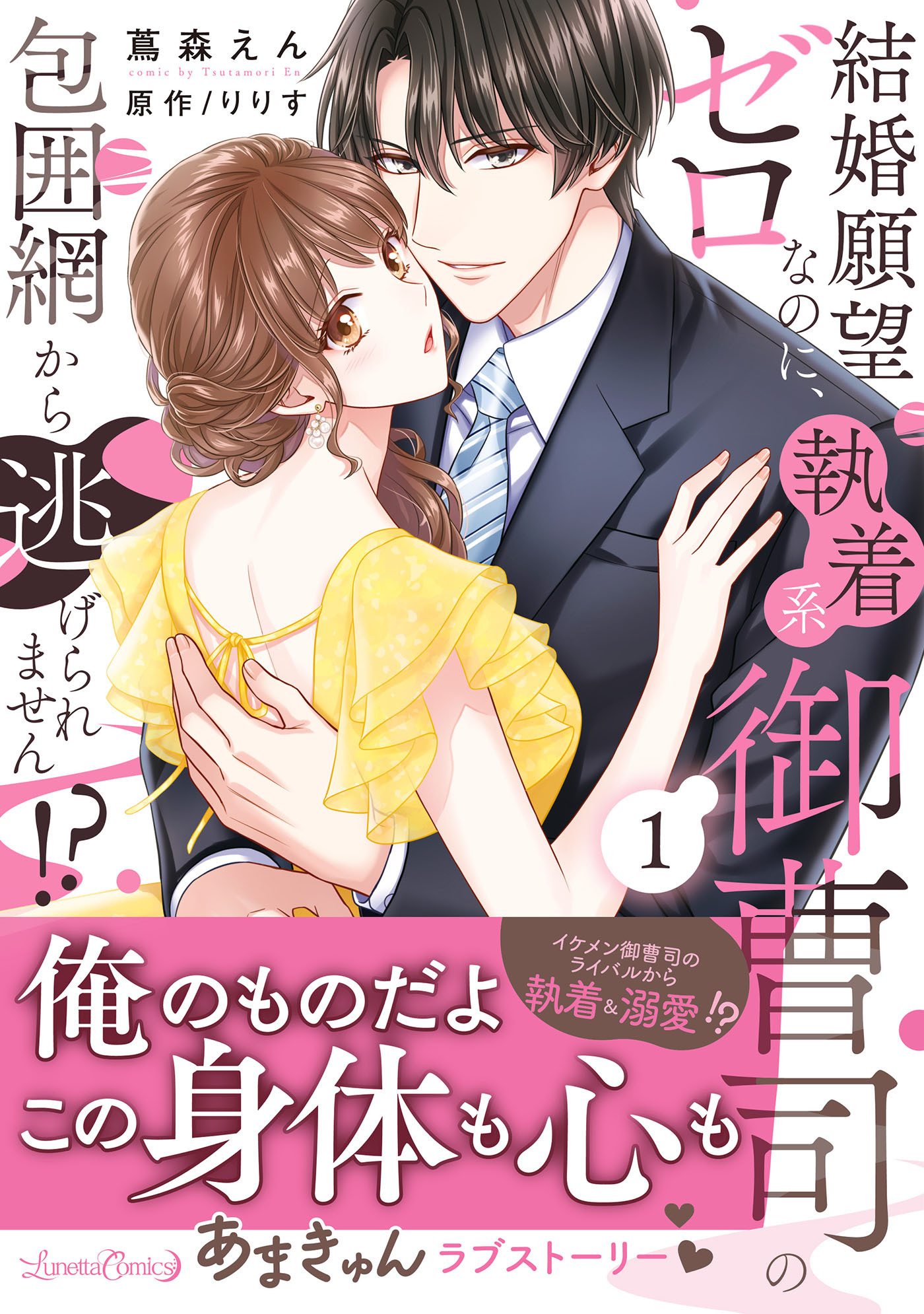 【期間限定　試し読み増量版　閲覧期限2026年9月10日】結婚願望ゼロなのに、執着系御曹司の包囲網から逃げられません!? １
