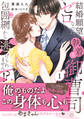 【期間限定 試し読み増量版 閲覧期限2026年9月10日】結婚願望ゼロなのに、執着系御曹司の包囲網から逃げられません!? 1