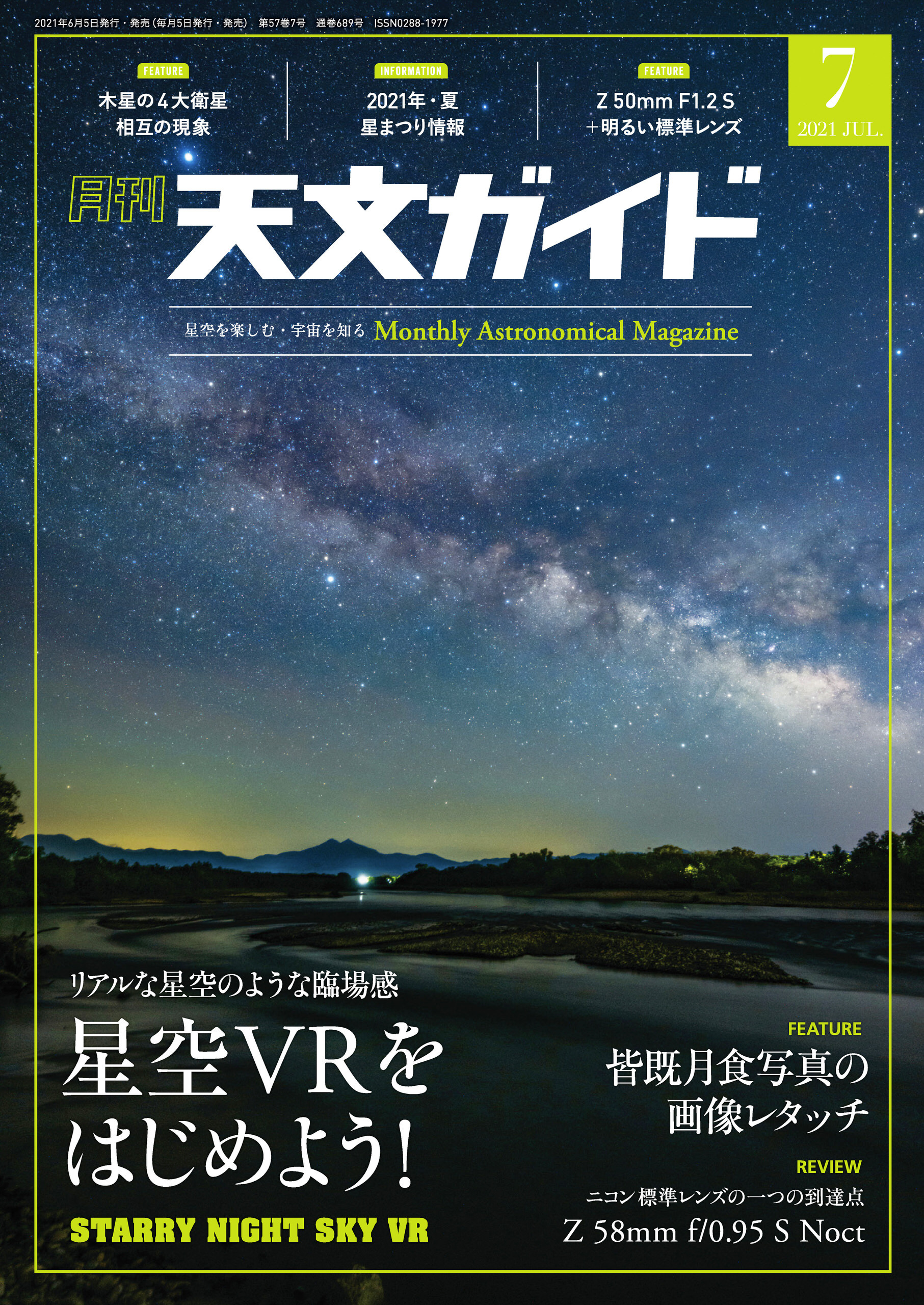 天文ガイド2021年7月号