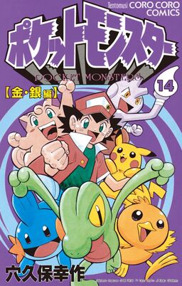 ポケットモンスター 14 Amebaマンガ 旧 読書のお時間です