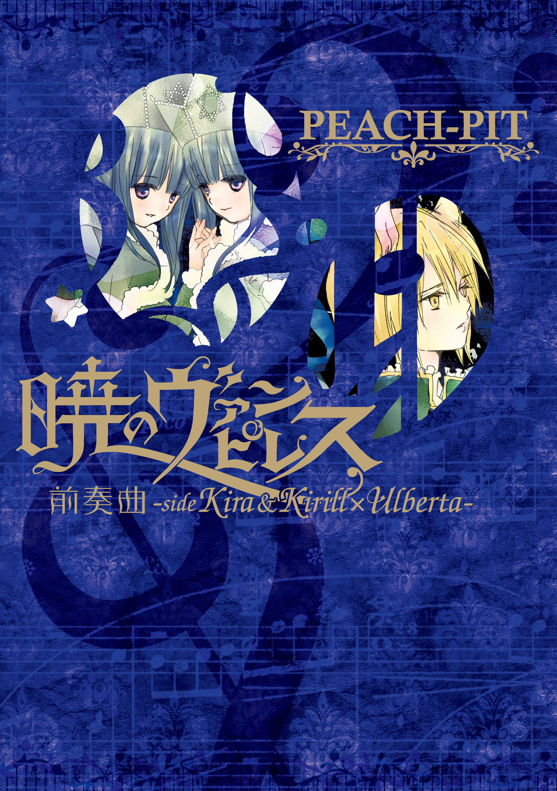 暁のヴァンピレス 前奏曲