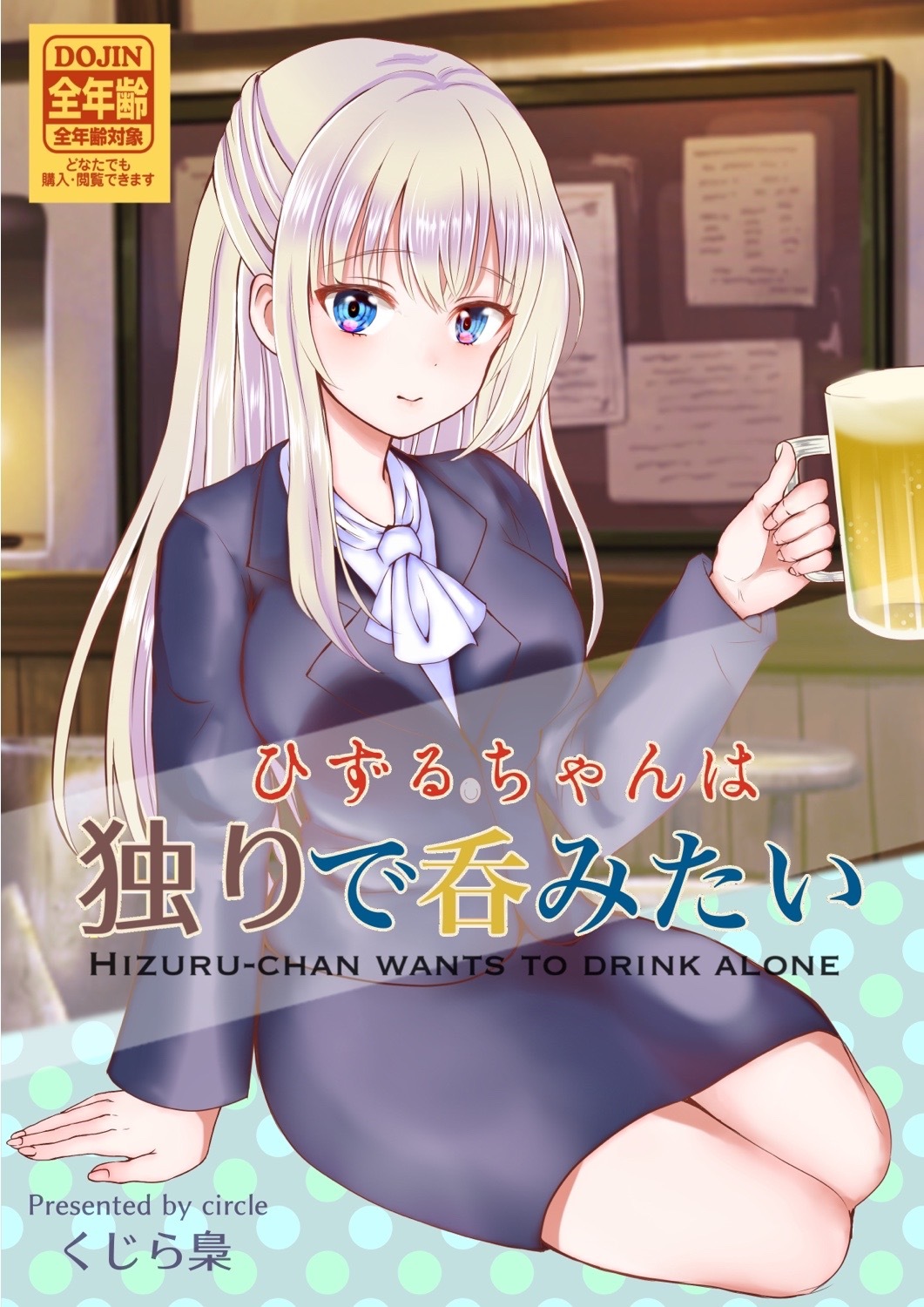 ひずるちゃんは独りで呑みたい