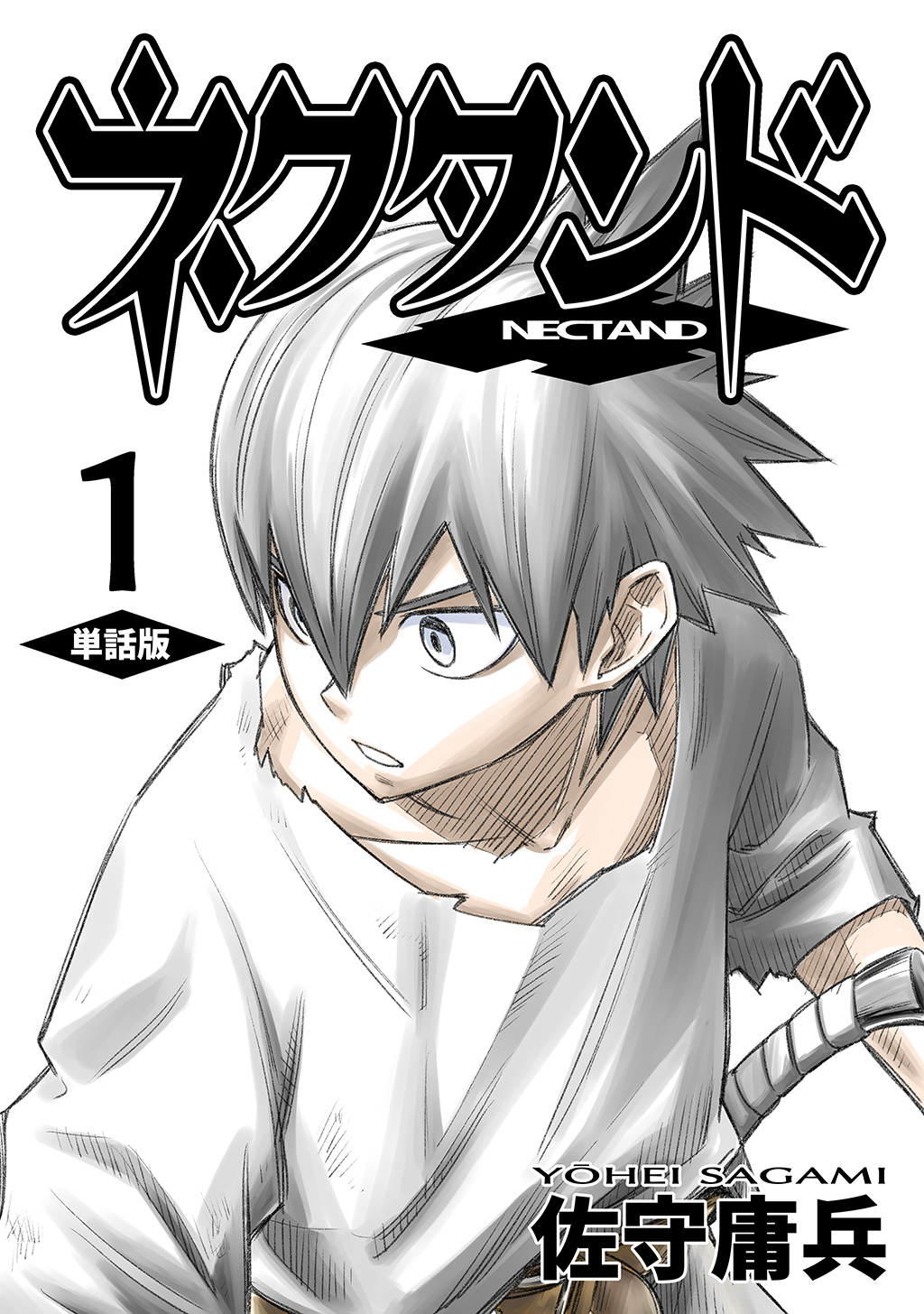 【期間限定　無料お試し版】ネクタンド【単話版】(1)