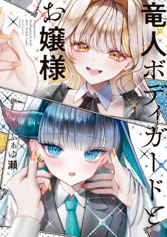 竜人ボディガードとお嬢様