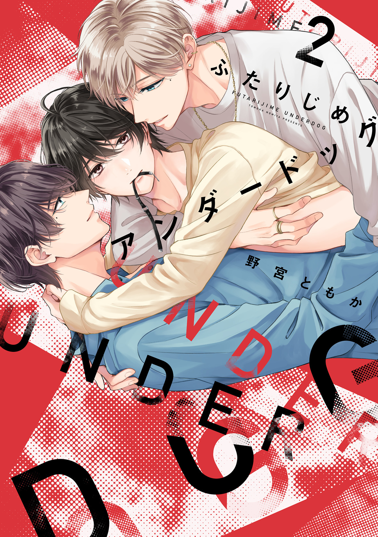 【期間限定　試し読み増量版　閲覧期限2026年4月14日】ふたりじめアンダードッグ【単行本版】（2）