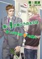 薄い壁の向こうのキミは~放っておけない困った隣人~