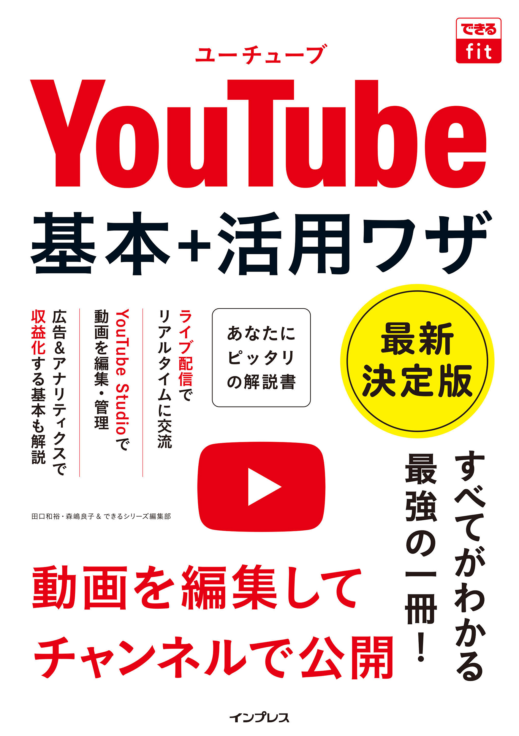 できるfit YouTube 基本+活用ワザ 最新決定版