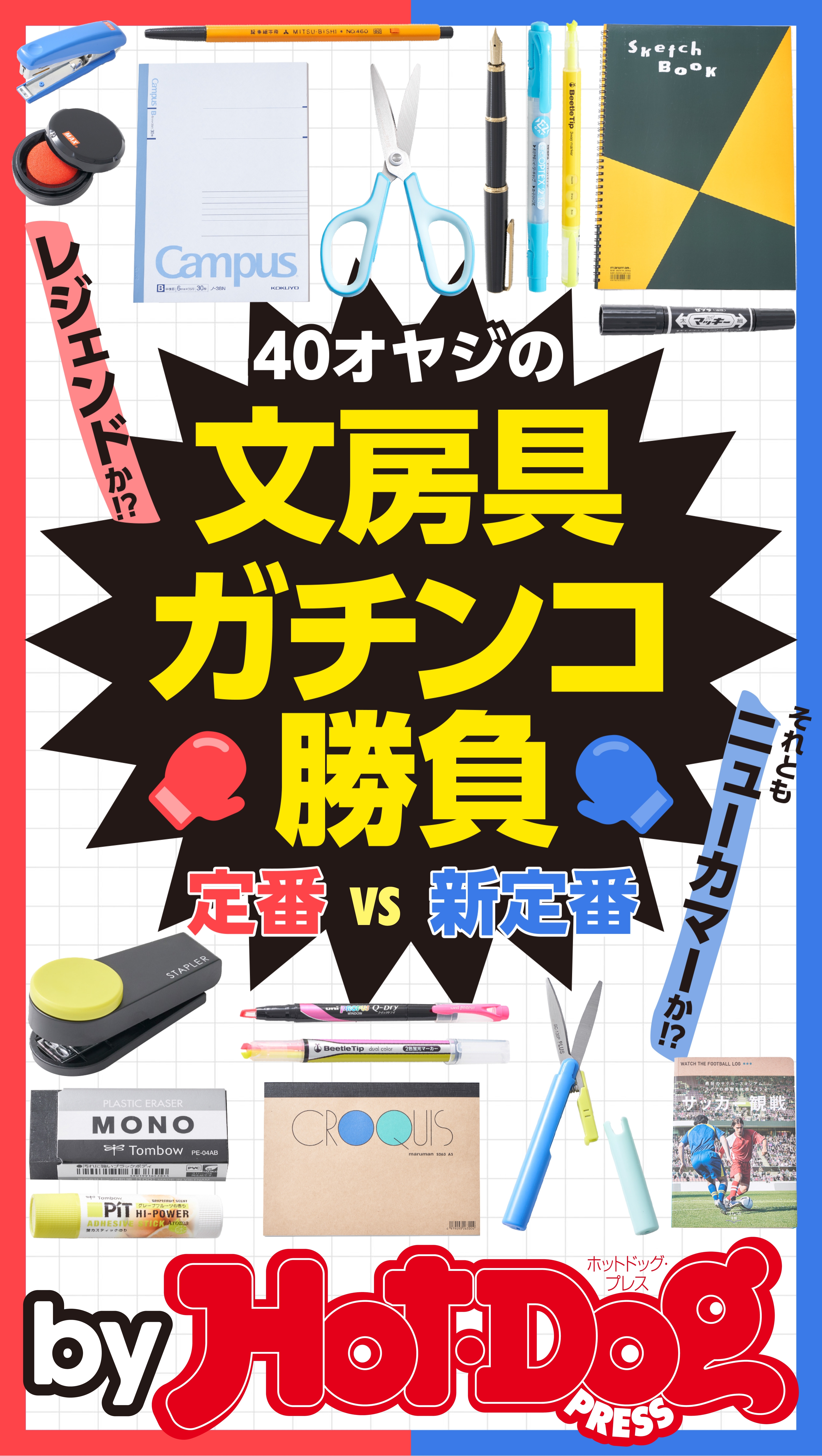 ｂｙ　Ｈｏｔ－Ｄｏｇ　ＰＲＥＳＳ　４０オヤジの文房具ガチンコ勝負