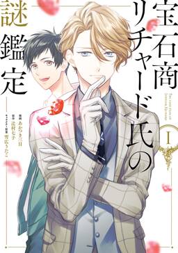 宝石商リチャード氏の謎鑑定 無料 試し読みなら Amebaマンガ 旧 読書のお時間です 宝石商リチャード氏の謎鑑定 無料 試し読みなら Amebaマンガ 旧 読書のお時間です