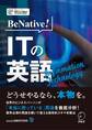 [音声DL付]BeNative! ITの英語～IT業界最先端のビジネスを英語で読み解く！
