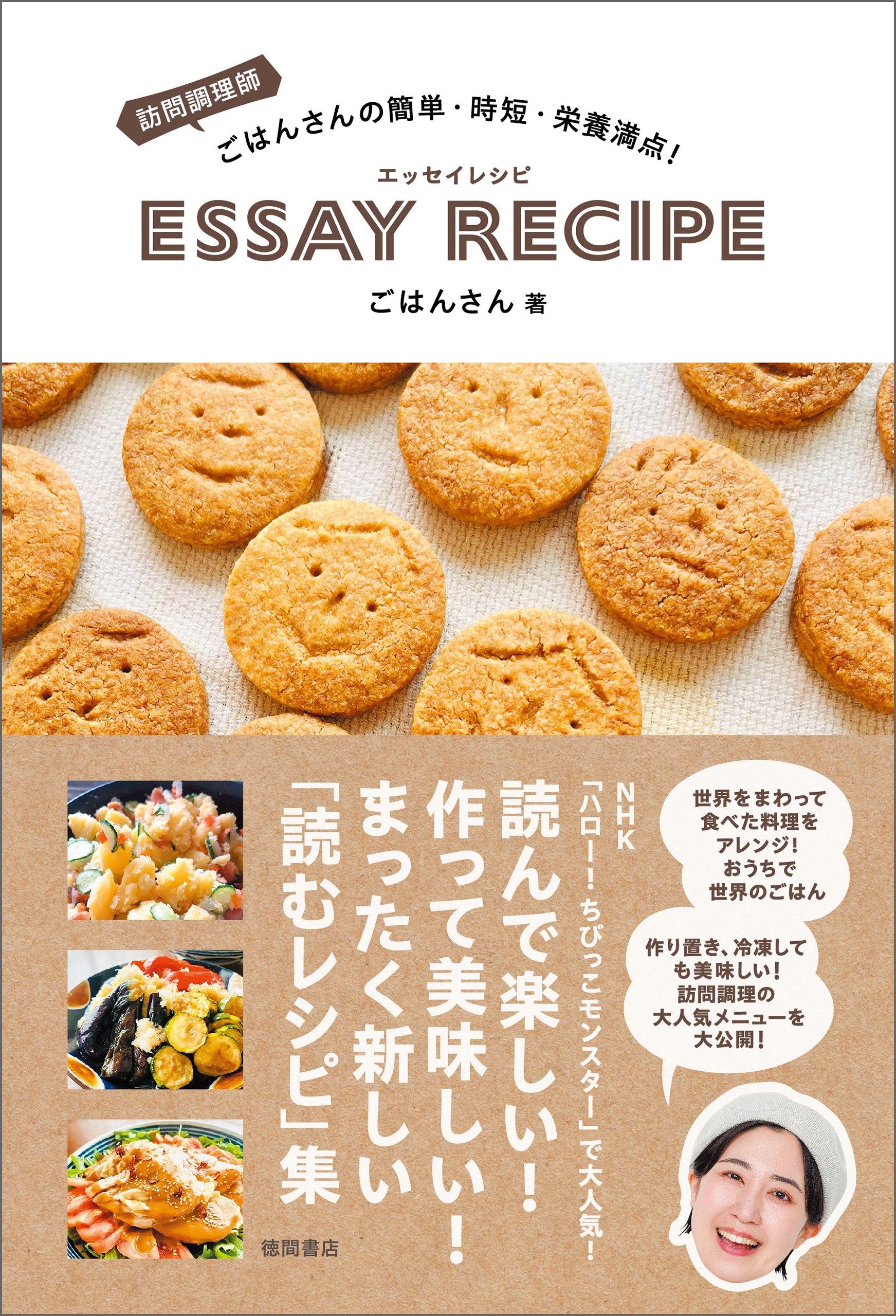 訪問調理師ごはんさんの簡単・時短・栄養満点！　エッセイレシピ