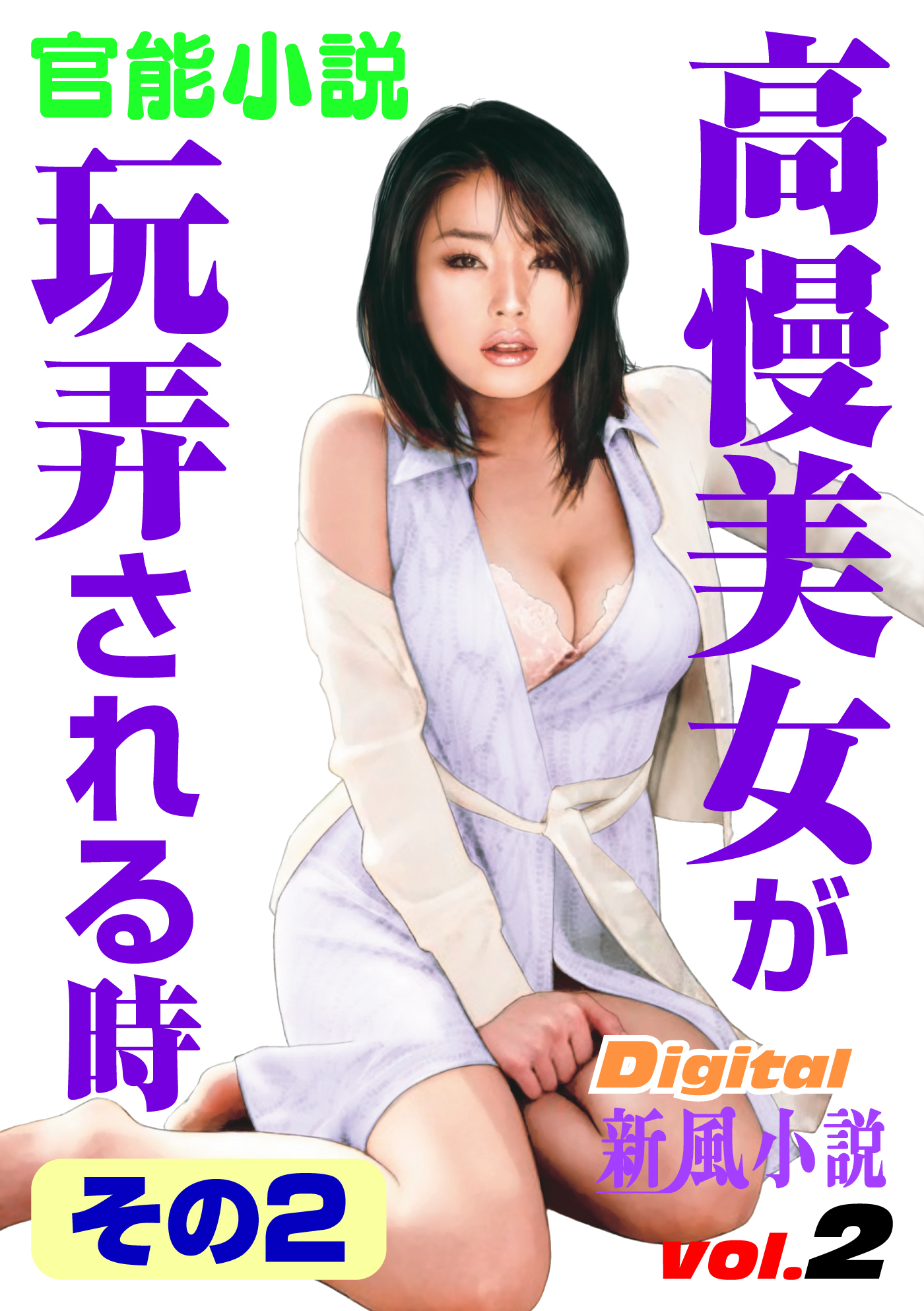 【官能小説】高慢美女が玩弄される時