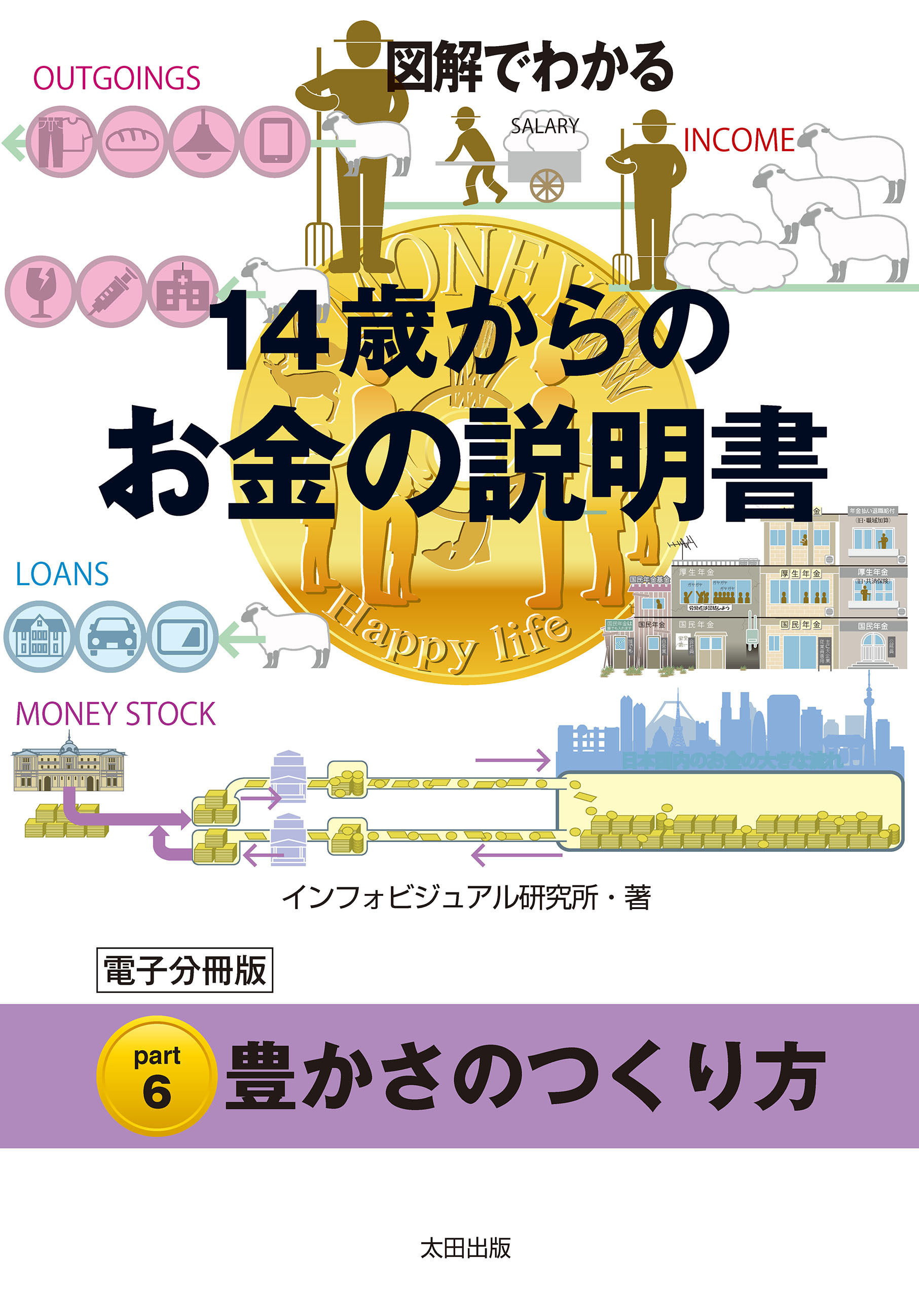 図解でわかる　14歳からのお金の説明書【分冊版６】