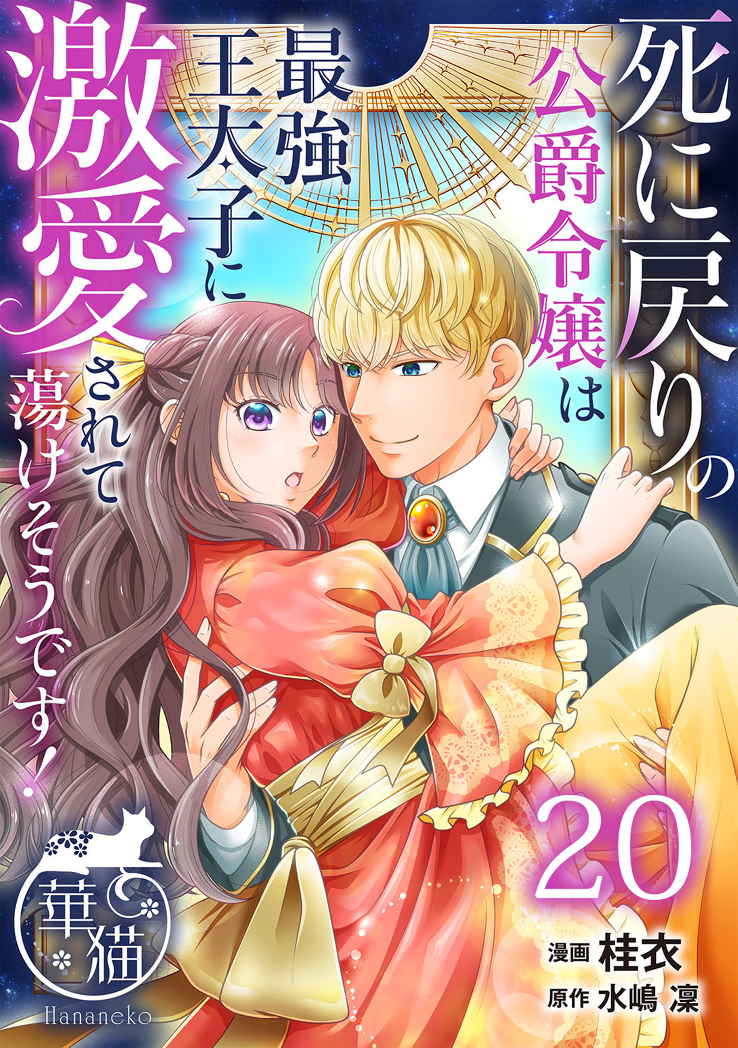 死に戻りの公爵令嬢は最強王太子に激愛されて蕩けそうです！ 【短編】20