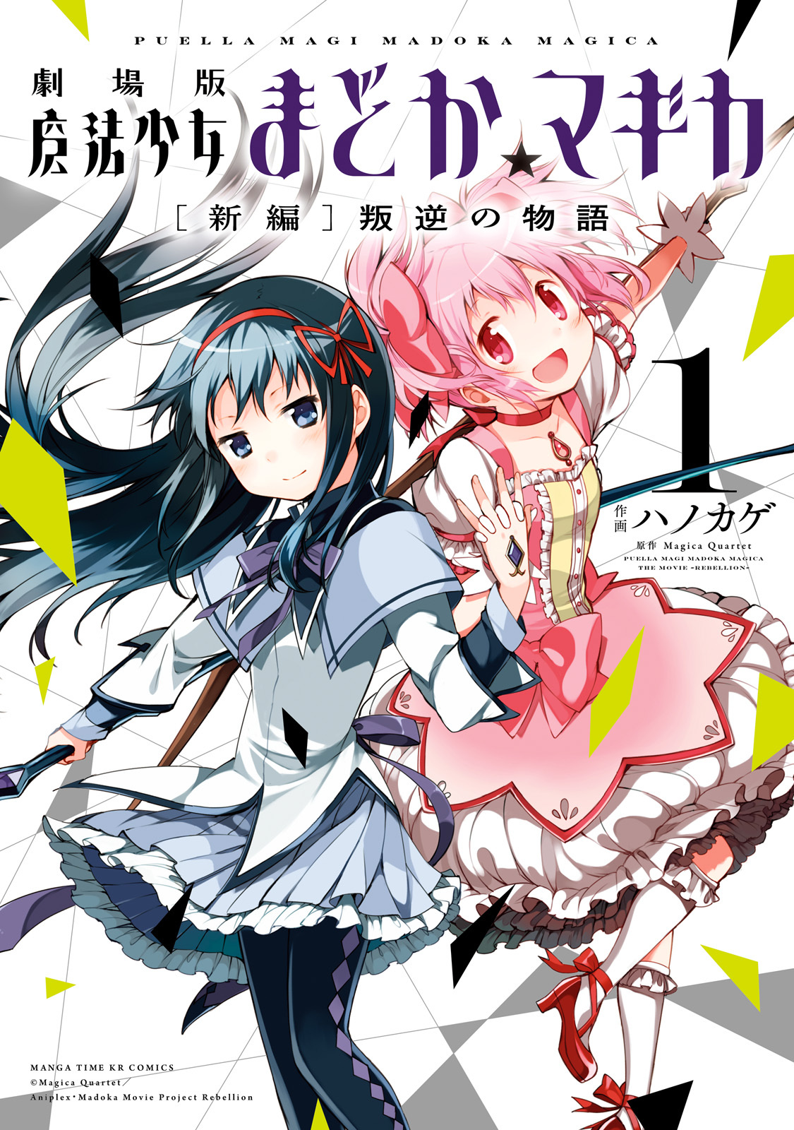 【期間限定　無料お試し版】劇場版魔法少女まどか☆マギカ[新編]叛逆の物語　1巻